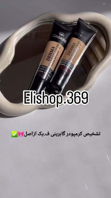 کرم‌پودر گابرینی اصلی  سبک با پوشش طبیعی شماره ۱و۲